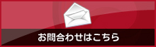 お問合せはこちら