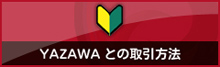 ヤザワとの取引法