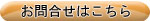 お問合せはこちら