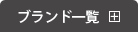 ブランド一覧