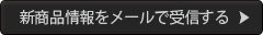 メールマガジン配信